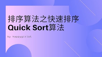 排序算法之快速排序Quick Sort