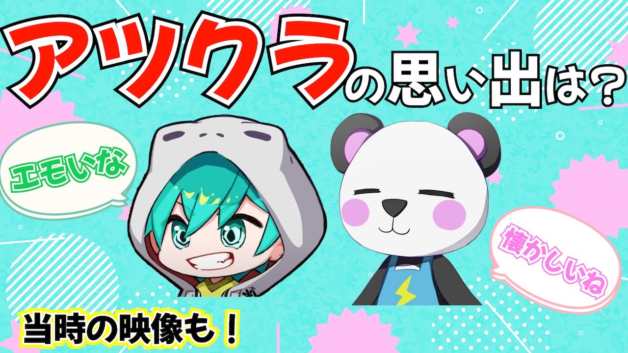 【アツクラ切り抜き】米将軍とさかいさんだー初めての出会いは？思い出を語るふたり