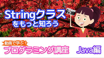 【動画でわかる】Stringクラス【プログラミング講座補習】
