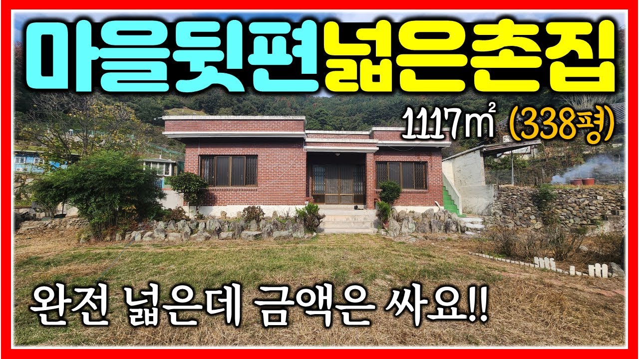 엄청 넓은 촌집인데 금액은 완전 저렴~ 창녕 촌집 매매 1117㎡ (338평) #창녕주택매매 #창원북면촌집 #밀양촌집 #넓은촌집 #땅삼촌