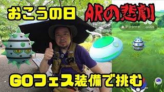 【ポケモンGO】おこうの日、ARの悲劇、GOフェス装備で挑む by ヒコボンちゃんねる 3,105 views 2 days ago 17 minutes