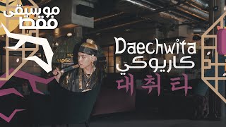 Agust D - Daechwita '대취타' 〈 نطق | موسيقى فقط | كاريوكي