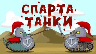 Спарта-танки / Мультики про танки