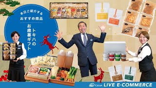 ★トキハライブEコマース/『トキハのお歳暮ギフト』をご紹介いたします★