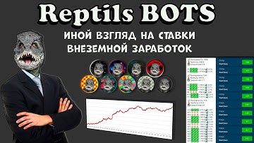 Навигация по Reptils BOTS (бот для ставок на футбол) заработок на ставках , стратегии на футбол.