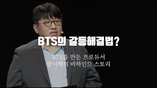 BTS의 멤버간의 갈등 해결법은?(방시혁 프로듀서가 말하다)