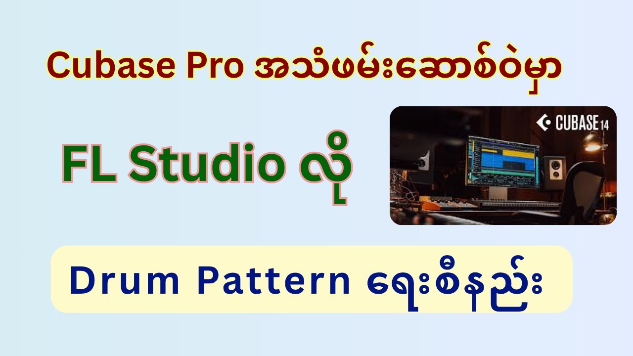 Cubase Pro 14 အသံဖမ်းဆောစ်ဝဲမှာ Fl Studio လို Drum Pattern ရေးစီနည်း ...