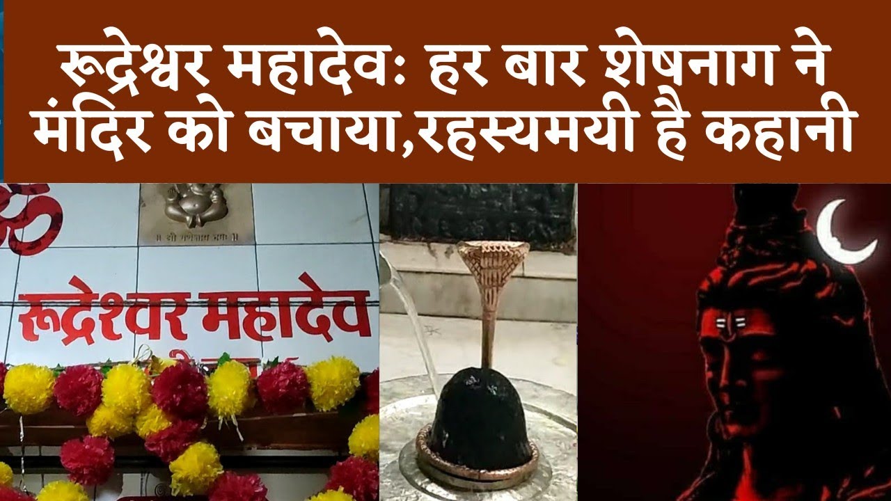 रूद्रेश्वर महादेव: हर बार शेषनाग ने मंदिर को बचाया, रहस्यमयी है कहानी | Bhilai times