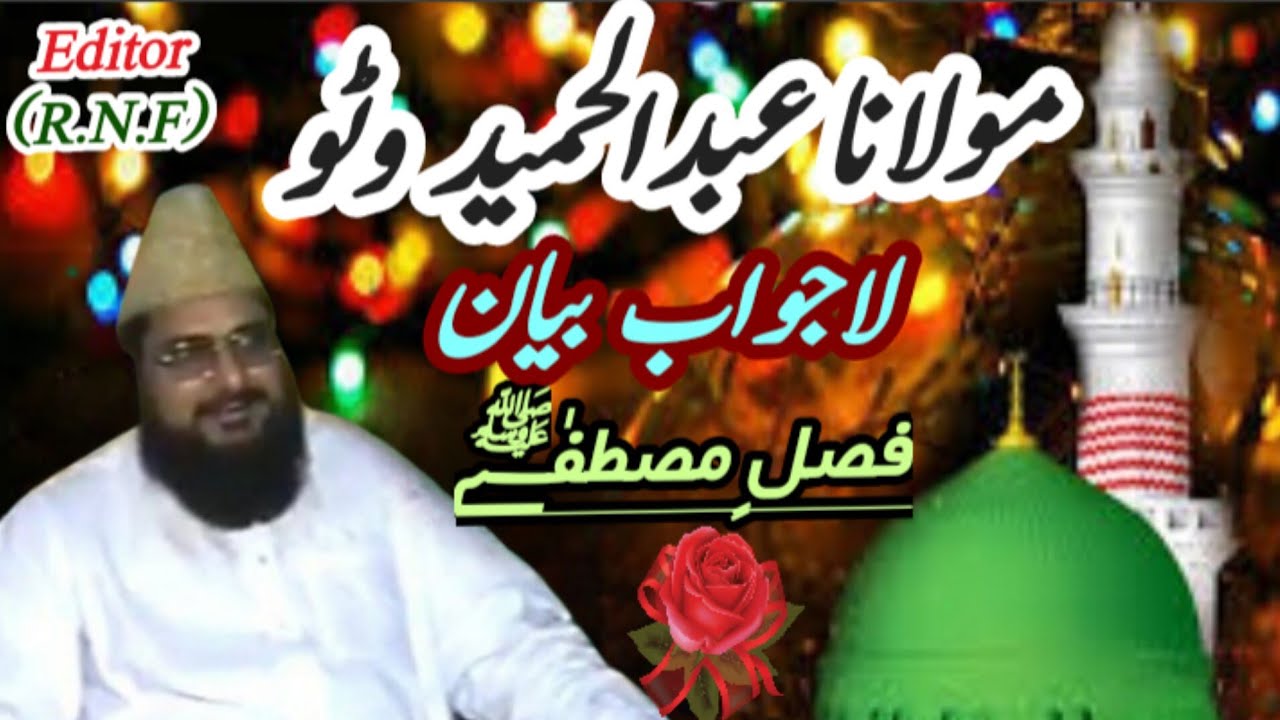 Moulana Abdul Hameed Watto r.a Old Bayan Fasal e Mustafa s.w