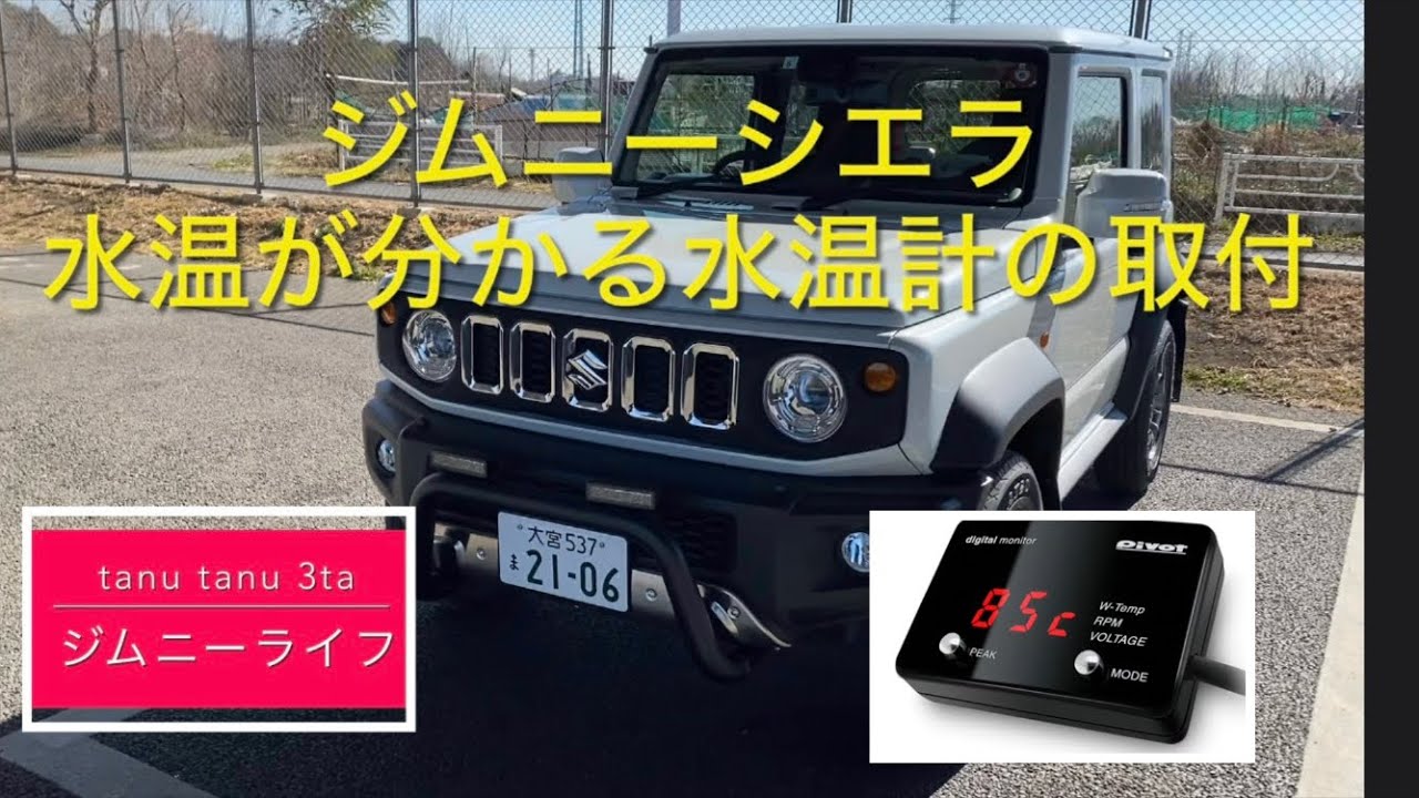 ジムニーシエラ 水温が分かる水温計の取付 - YouTube