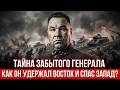 Он нарушал приказы Москвы и спасал страну: самый недооценённый герой Второй мировой