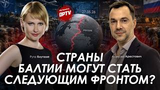 Арестович: Страны Балтии могут стать следующим фронтом? @OpTV_jusu_tiesa