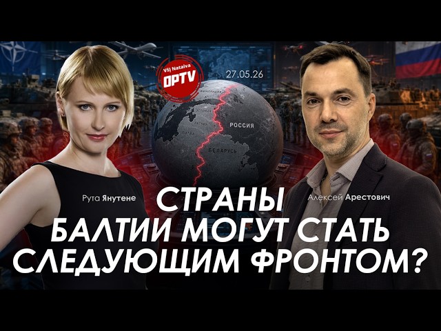 Арестович: Страны Балтии могут стать следующим фронтом? @OpTV_jusu_tiesa