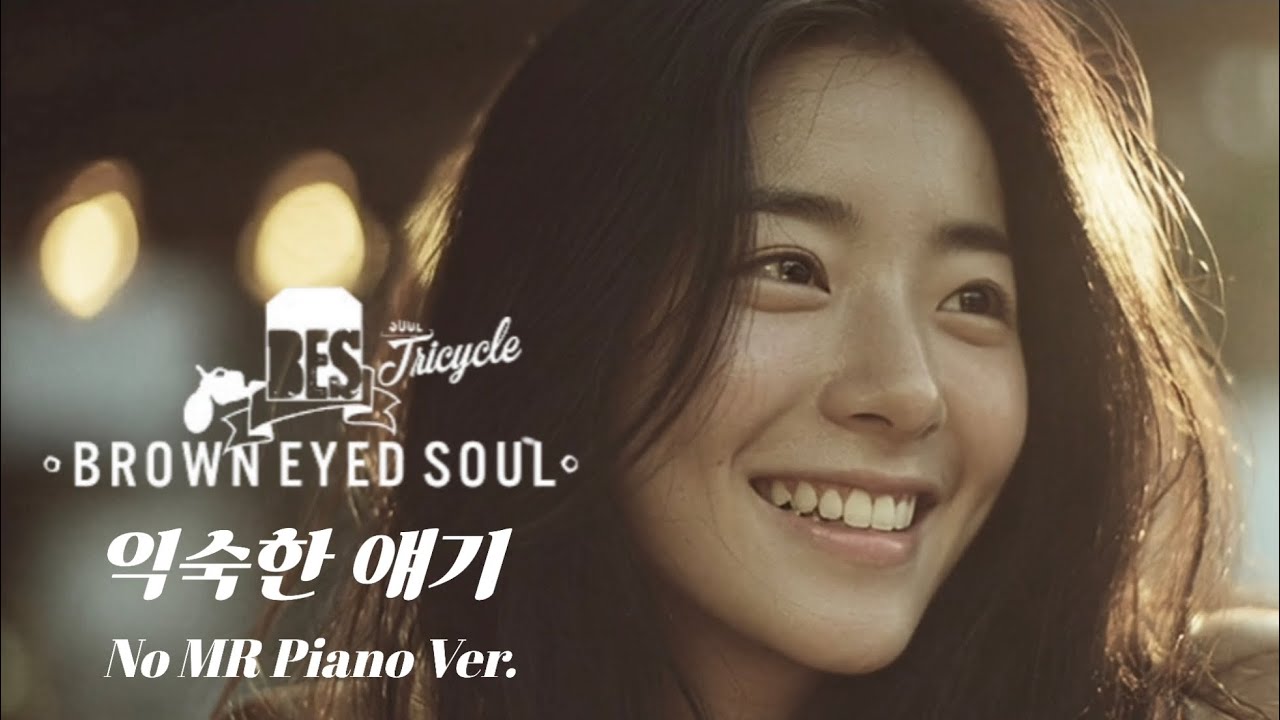 VOICE MV]브라운아이드소울(Brown Eyed Soul) -익숙한 얘기(Piano