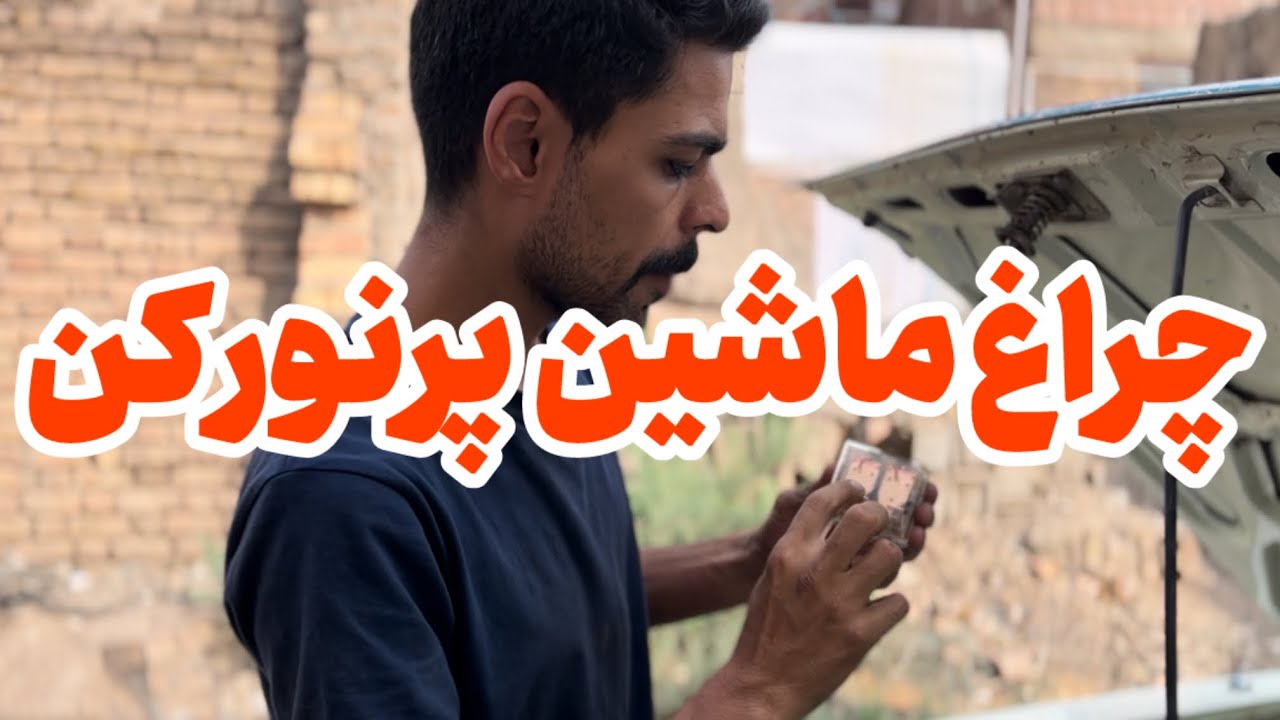 چراغ ماشین:نورچراغت رو ۳ برابر افزایش بده