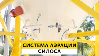 Система аэрации силоса