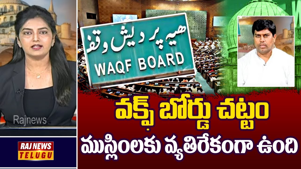 వక్ఫ్ బోర్డు చట్టం ముస్లింలకు వ్యతిరేకంగా ఉంది | Congress Leader Shaik ...