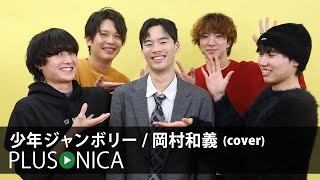 Download Lagu 少年ジャンボリー / 岡村和義 (cover) MP3