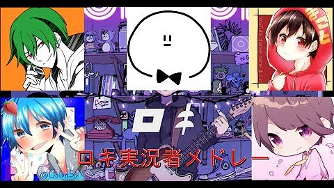 実況者 シャルル メドレー ぺいんとチャンネルゥ ぴくとはうす まことの実況 ふうはや ポケカメン Mp3