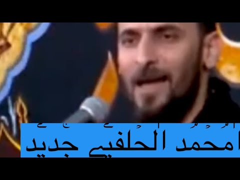 محمد الحلفي ياغياث المستغيثين مع موسيقة الحزينة