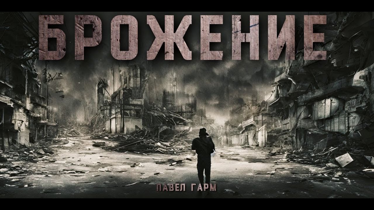 🎧 "БРОЖЕНИЕ" #АУДИОКНИГИ #ПОСТАПОКАЛИПСИС #УЖАСЫ