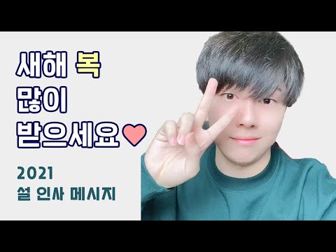 노태현(ROHTAEHYUN)이 전하는 2021 설 인사 메시지