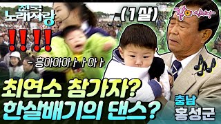 [전국노래자랑] 역대 최연소 참가자(1살)?!💥 귀요미 애기들과의 흥많은 댄스곡 한 곡-!🕺💃ㅣ충남 홍성군ㅣKBS 1997.12.07