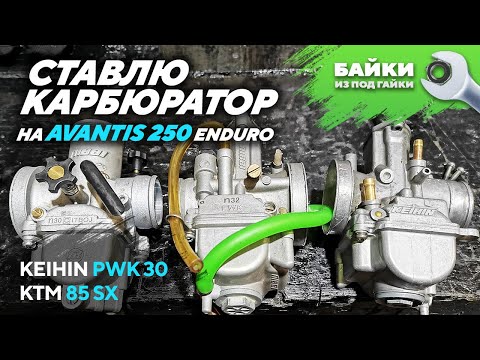 Ставлю карбюратор KEIHIN PWK 30 с KTM 85 SX на Avantis 250 Enduro