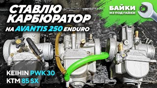 Ставлю карбюратор KEIHIN PWK 30 с KTM 85 SX на Avantis 250 Enduro