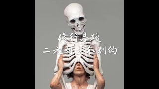 201801 修行是破二元对立分别的40579