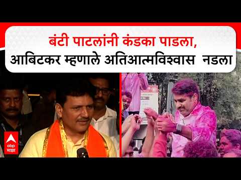 Prakash Abitkar on Gokul Election : बंटी पाटलांनी कंडका पाडला,आबिटकर म्हणाले आम्हाला फाजीलपणा नडला
