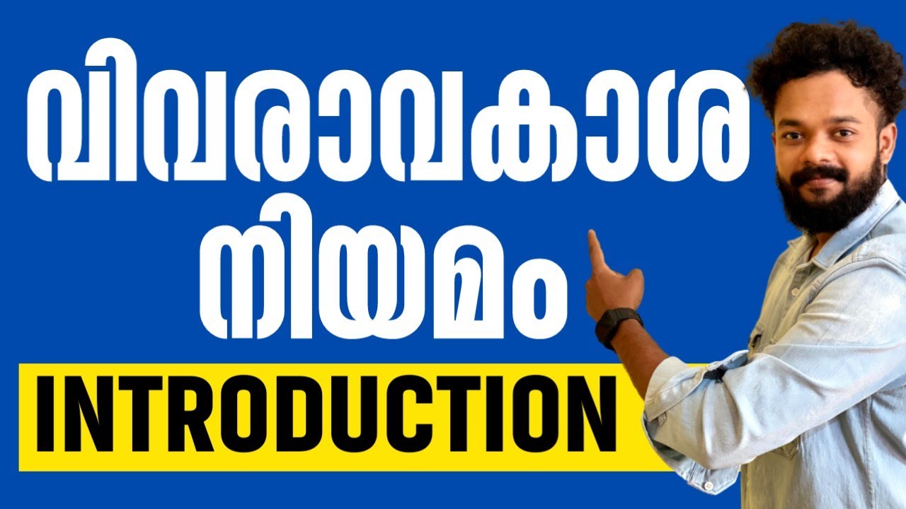 KERALA PSC🎯വിവരാവകാശ നിയമം | RIGHT TO INFORMATION ACT INTRODUCTION @knowledgefactorypsc
