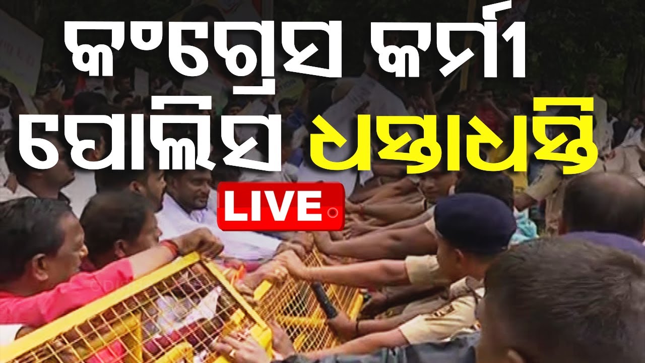????LIVE | ପୋଲିସ କଂଗ୍ରେସ କର୍ମୀ ଧସ୍ତାଧସ୍ତି | Congress Protest  Live | Odisha TV | OTV
