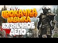 КАК БЫСТРО ПРОКАЧАТЬ НАВЫК КУЗНЕЧНОЕ ДЕЛО В SKYRIM