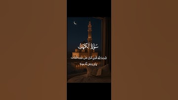 #quran#اللهم_صل_وسلم_على_نبينا_محمد #سورة_الكهف #يوم_الجمعة #صلوا_على_النبي #الكهف #قران_كريم #قرآن
