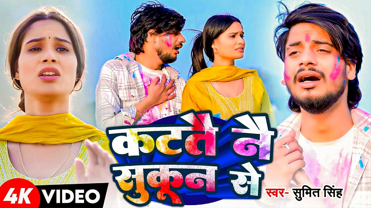 #Sumit Singh | मगही होली | दोसर संघवा खेलिया होलिया | Dosar Sanghwa Kheliya Holiya | Maghi Song 2026