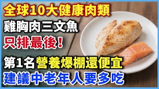 全球十大健康肉类排行榜，鸡胸肉仅排第10，第1名堪比补品，可惜很多人不知道【中老年時光】#人生智慧 #晚年生活 #中老年生活 #分享#養老 #養生 #長壽