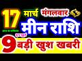 म न र श 17 म र च म गलव र 2026 Meen Rashi Tuesday Pisces Horoscope 17 March आज क म न र श फल म न र श 17 म र च म गलव र 2026 Meen Rashi Tuesday Pisces Horoscope 17 March आज क म न र श फल