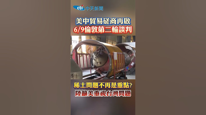 美中貿易磋商再啟 6/9倫敦第二輪談判 稀土問題不再是重點?陸籲美重視台灣問題 #shorts