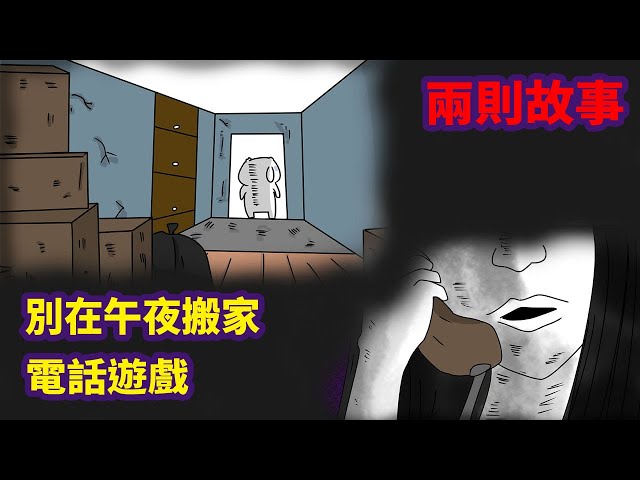 【微鬼畫】兩則故事|別在午夜搬家|電話遊戲