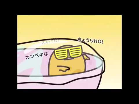 ぐでたま ラップだyo Youtube