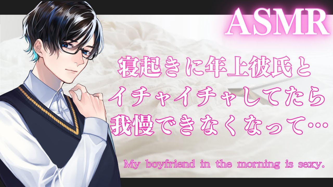 【女性向け／M4F】【甘々／心音】寝起きにちょいS年上彼氏とイチャイチャしていたら我慢できなくなって・・・【バイノーラルASMR】【Japanese】