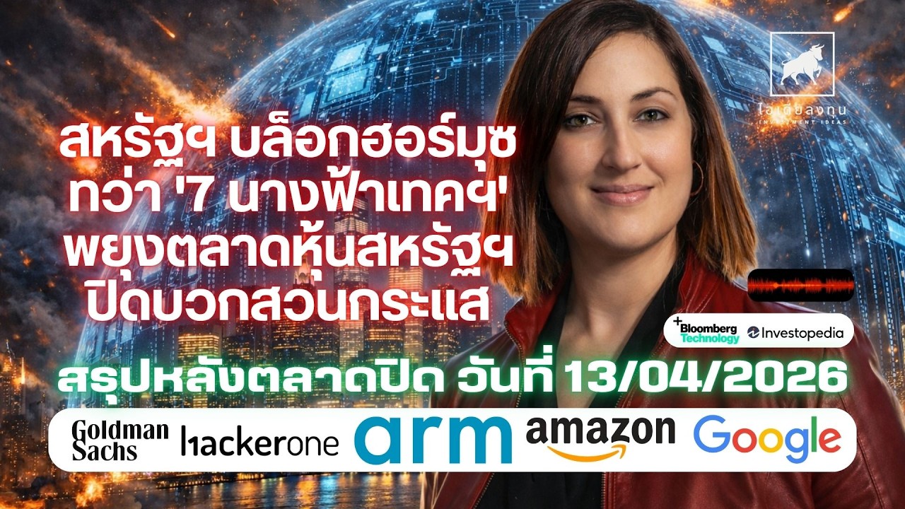 ⁣สหรัฐฯ บล็อกฮอร์มุซ ทว่า '7 นางฟ้าเทคฯ' พยุงตลาดหุ้นสหรัฐฯ ปิดบวกสวนกระแส #ไอเดียลงทุน