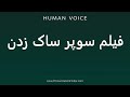 How To Pronounce فیلم سوپر ساک زدن How To Pronounce فیلم سوپر ساک زدن