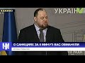 Стефанчук о санкциях за 5 минут: вас обманули