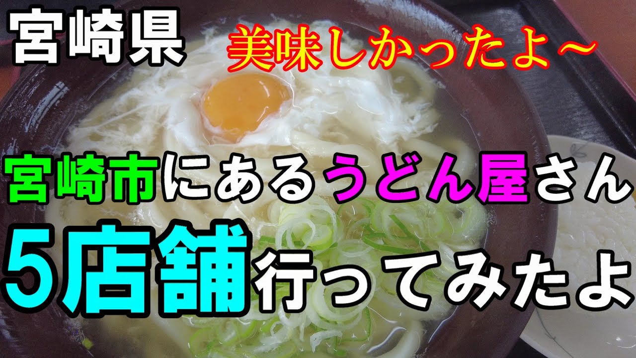【宮崎うどん旅】地元の名店4選と、話題の「資さんうどん」を食べてみた【トッキ―二ひょう助の旅332話】