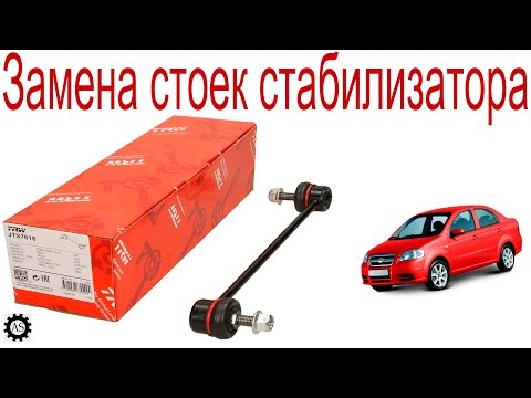 Замена стоек стабилизатора Шевроле Авео