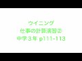 中学３年 ウイニング p111-113 「仕事の計算」強化学習②の解説です。
