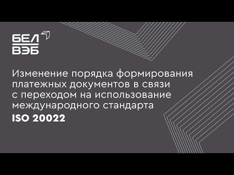 Изменение формирования платежных документов в связи с переходом на международный стандарт ISO 20022