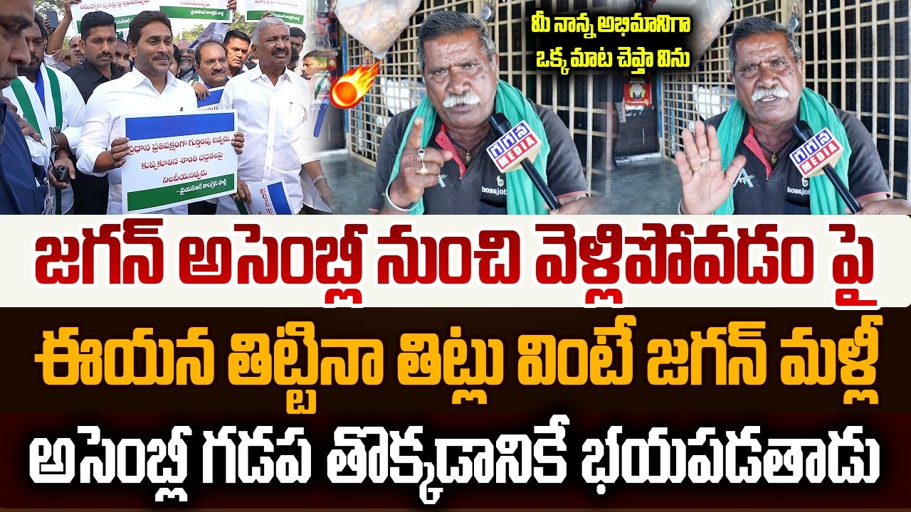 🔥 Ap Common Man Fire on Jagan Assembly Walkout |Ys Jagan Assembly|Ap Politics| @GaganaMedia